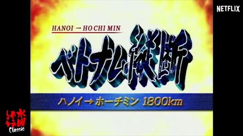 Netflixで水曜どうでしょう