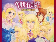ベルばら」アニメ音源をすべて収めた音楽集発売 初収録は70曲