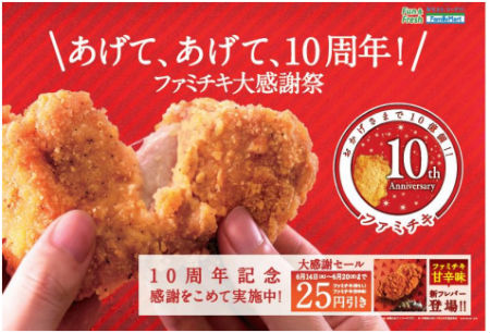 ファミチキ大感謝祭