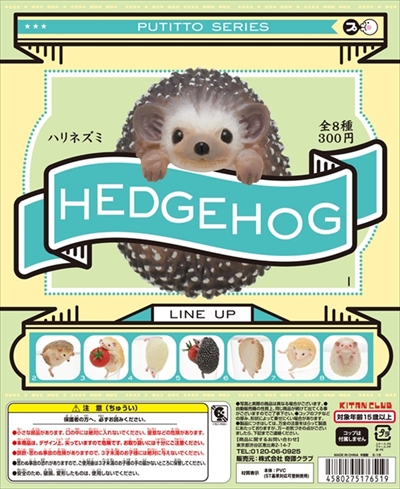 PUTITTO ハリネズミ