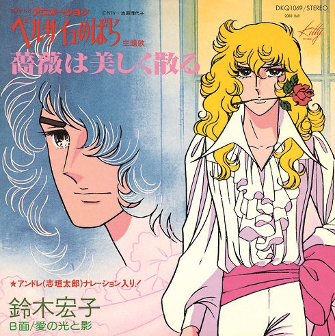 ベルサイユのばら『薔薇は美しく散る』オリジナル・サウンド・トラック＆名場面音楽集 Amazon.co.jp: ベルサイユのばら「薔薇は美しく散る」オリジナル