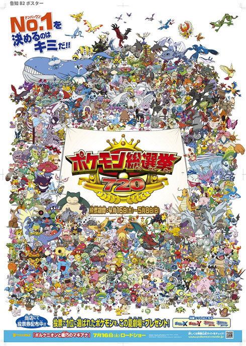ポケモン総選挙