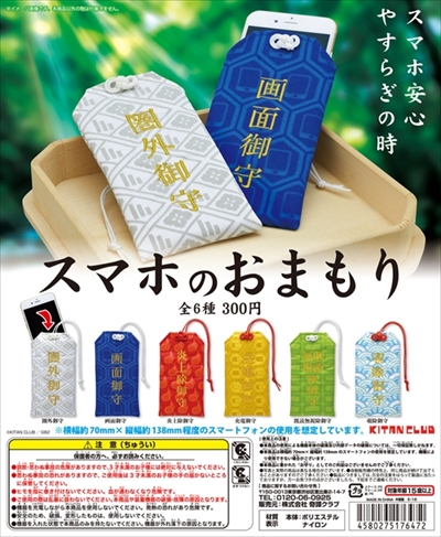 スマホのおまもり