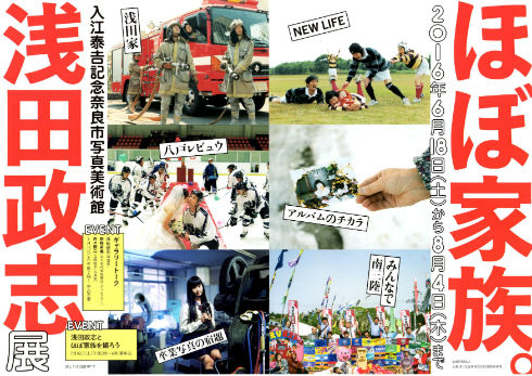 ほぼ家族。浅田政志展