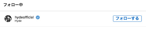 大先輩と仰ぐHYDEさんを唯一フォロー