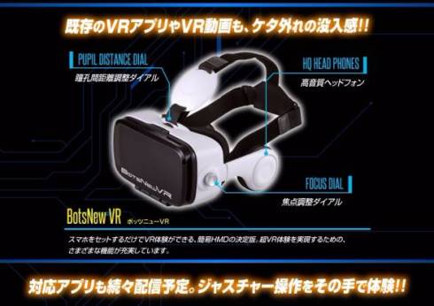 1万円未満で本格VR コントローラー付きVRゴーグル「BotsNewVR