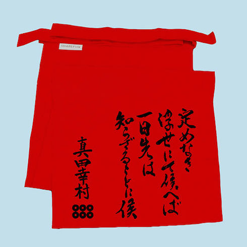 真田幸村辞世の句ふんどし