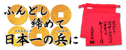 真田幸村辞世の句ふんどし