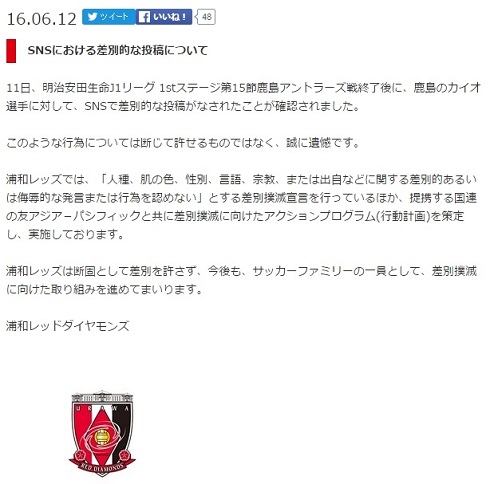 レッズサポーター差別発言