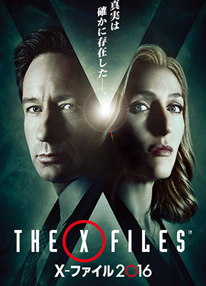 Xファイル2016