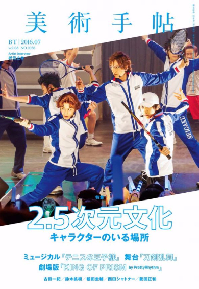 美術手帖 2.5次元文化