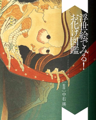 絵画　お化け 幽霊に怨霊、怪異の世界を浮世絵で描く「お化け図鑑」が登場 酒
