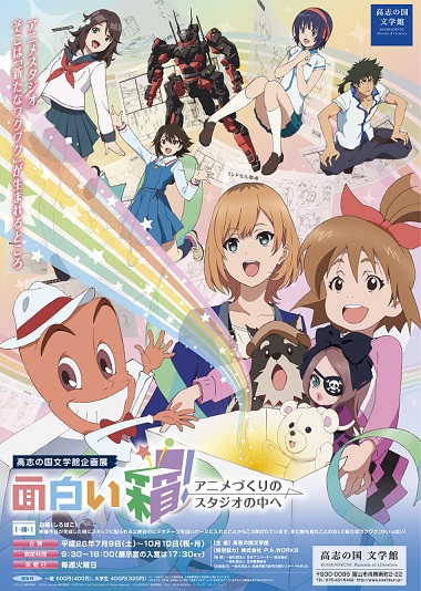 面白い箱！アニメづくりのスタジオの中へ