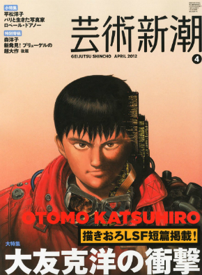 芸術新潮」7月号に大友克洋の新作漫画！ 邦題は「悪いロボットも
