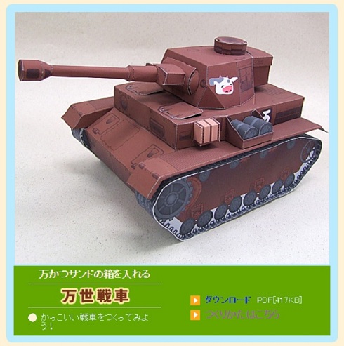 肉の万世ペーパークラフト