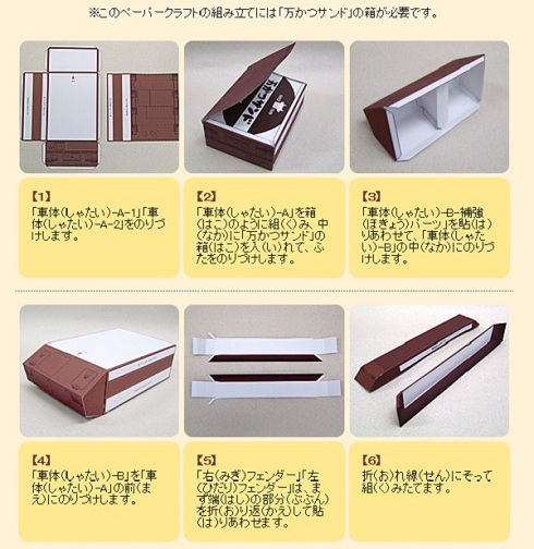 肉の万世ペーパークラフト