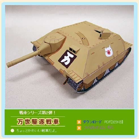 肉の万世ペーパークラフト