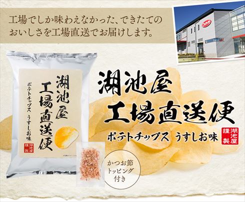 コイケヤ工場直送便