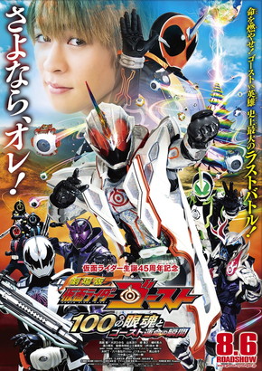 「劇場版 仮面ライダーゴースト 100の眼魂とゴースト運命の瞬間」