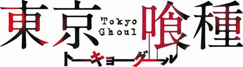 映画「東京喰種」