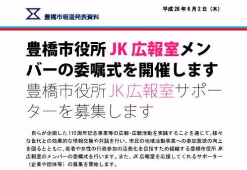 豊橋市役所JK広報室