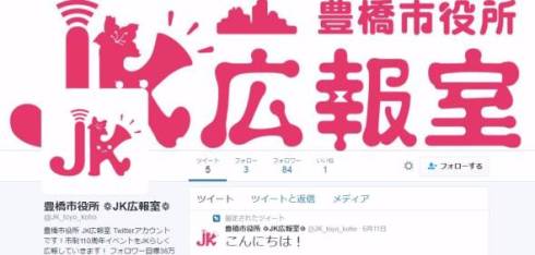 豊橋市役所JK広報室