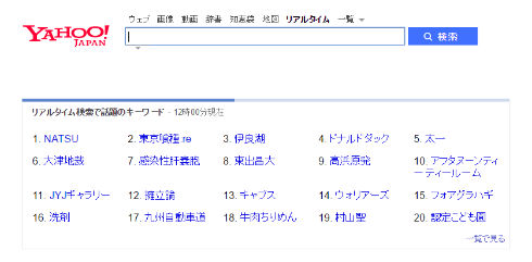 Yahoo!リアルタイム検索