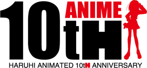 アニメ「涼宮ハルヒの憂鬱」は10周年
