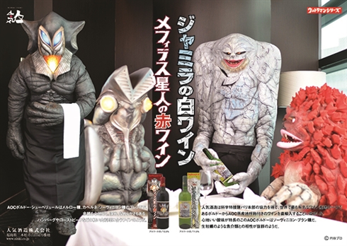 ウルトラマンシリーズから「メフィラス星人の赤ワイン」「ジャミラの白ワイン」が登場