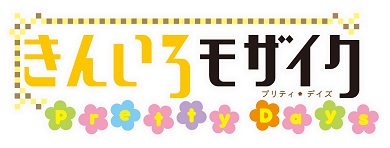 きんいろモザイク Pretty Days