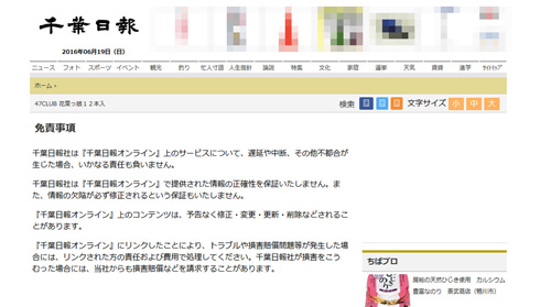 千葉日報免責事項