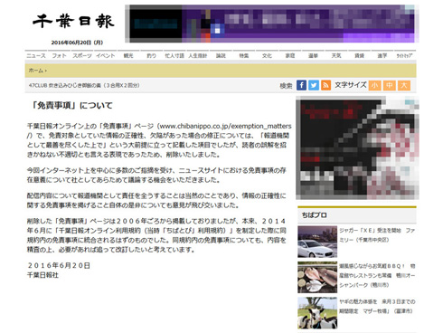 千葉日報免責事項