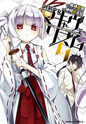 武装少女マキャヴェリズム