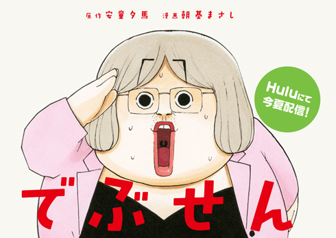 「でぶせん」 メインビジュアル