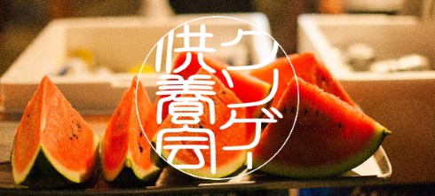 クソゲー供養会