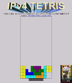 IPv4テトリス