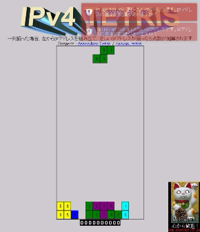 IPv4テトリス