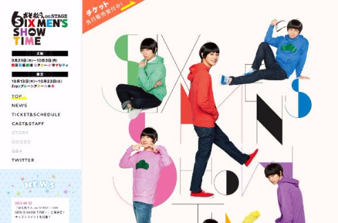 おそ松さん舞台化