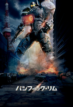 「パシフィック・リム」 メインビジュアル