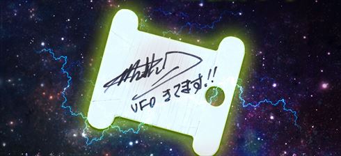 浮くU.F.O.