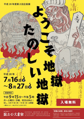 ようこそ地獄、たのしい地獄展