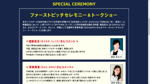 日米対抗ソフトボール2016　始球式に向けて