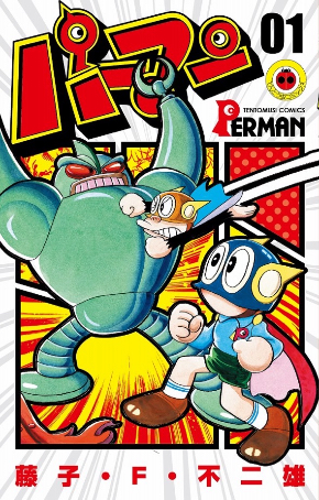 新装版となったてんとう虫コミックス版「パーマン」第1巻