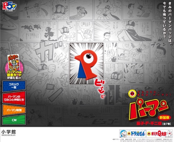 生誕50周年、来てよパーマン、ぼくのところへ