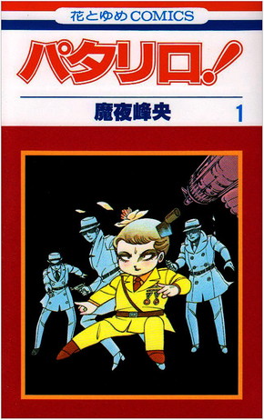魔夜峰央「パタリロ！」1巻
