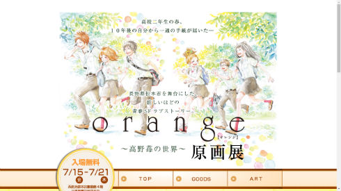 orange原画展〜高野苺の世界〜