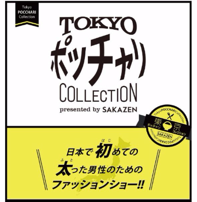 東京ポッチャリコレクション