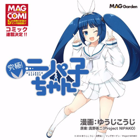 「アルティメットニッパー」の販促キャラ「ニパ子」がコミック化