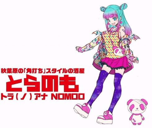 トラ（ノ）アナ NOMOO