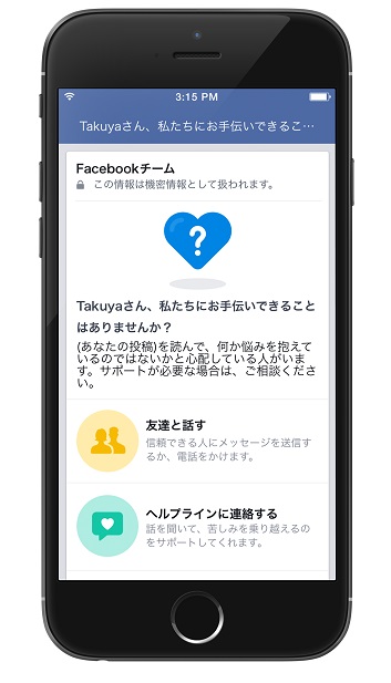 フェイスブック自殺防止
